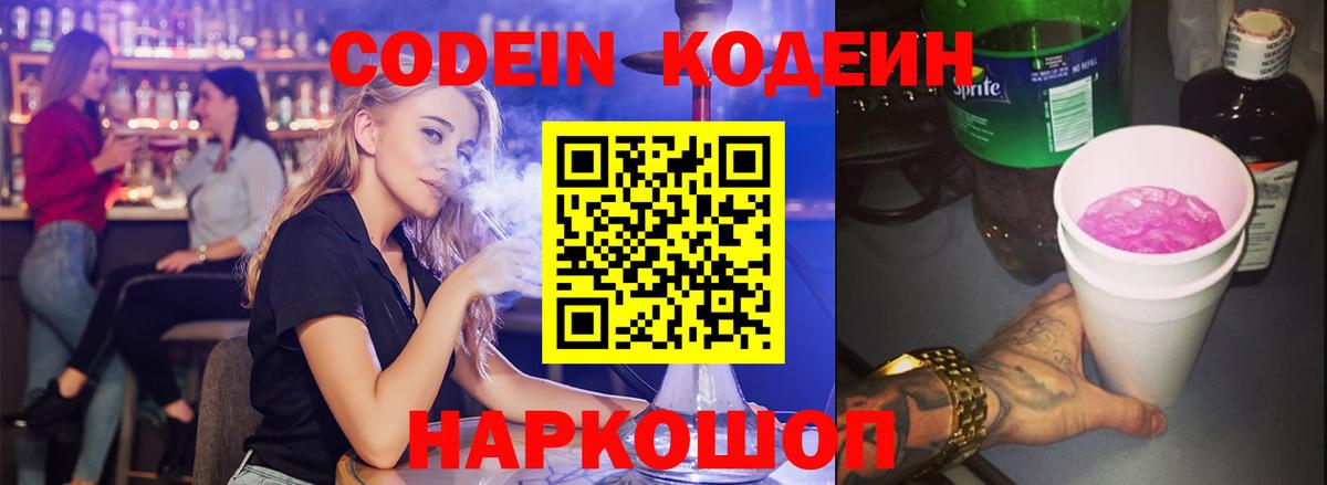 Кодеин Purple Drank Сокол